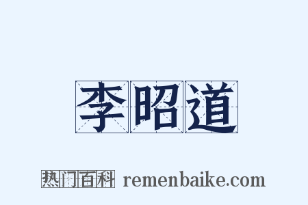 李昭道是什么意思的图片
